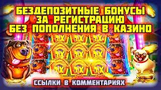 Бездепозитные бонусы с выводом за регистрацию в казино онлайн. Бонусы в казино без пополнения 2024.