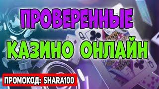 Проверенные казино онлайн с выводом денег и с выплатами выигрышей 