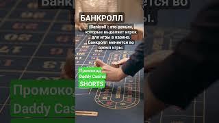 Что такое Банкролл (Bankroll)? #словарьказино #казино #казиноонлайн #shorts #словарьигрока