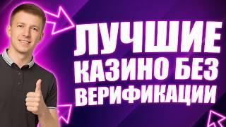 ✅ РЕЙТИНГ КАЗИНО БЕЗ ВЕРИФИКАЦИИ 2026 