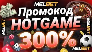 Melbet Казино: Успей получить бонус по промокоду HOTGAME! Зарегистрируйся сейчас!