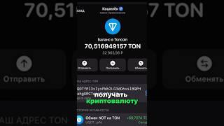 Как бесплатно получить ТОН в телеграм без вложений - заработок тон в ТГ