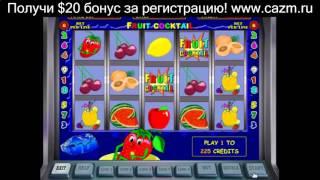 Игровые автоматы Вулкан 777 самый популярный слот Fruit Cocktail Клубника бесплатно