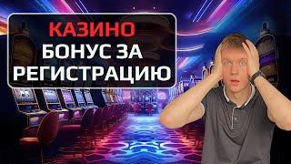 ✅ КАЗИНО БОНУС ЗА РЕГИСТРАЦИЮ 2025 