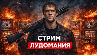 Лудомания и как от неё избавиться. зависимость от азартных игр. Истории лудоманов.