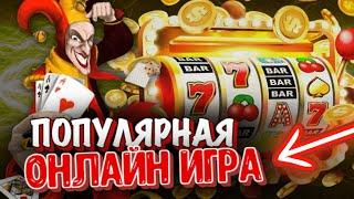 РУССКОЕ КАЗИНО 2023 ГОДА 