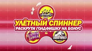 Улётный спиннер! Казино Голдфишка