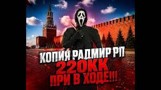 |Бесплатноя копия| 220кк При в Ходе |2026 ГОДА! КОПИЯ РАДМИРА|