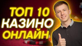 ✅ ТОП 10 КАЗИНО ОНЛАЙН 2025 В РОССИИ 