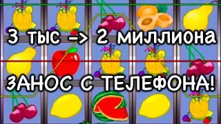 Топ Занос Недели в Казино Вулкан 2024 в игровой автомат Клубнички. Онлайн встарс казино с телефона.