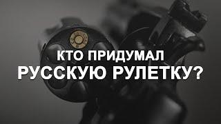 Кто придумал русскую рулетку?