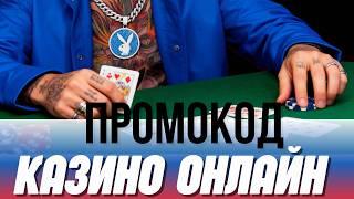 ПРОМОКОД В ОНЛАЙН КАЗИНО 