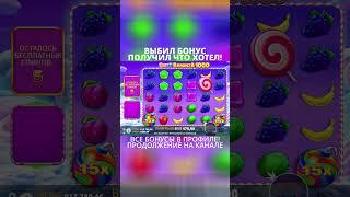 Выбил бонус и поймал занос в Sweet Bonanza 1000! #казино #казиноонлайн #заносынедели #заносы #дорк