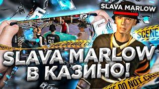 СТАВКА В 10КК! SLAVA MARLOW В КАЗИНО НА БАРВИХЕ! ОГРОМНЫЕ СТАВКИ