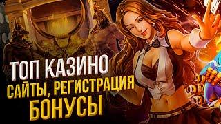 Топ онлайн казино с бонусами 