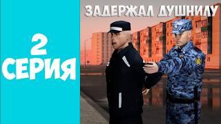 ЗАДЕРЖАЛ ДУШНИЛУ - БУДНИ ФСИН 2 СЕРИЯ НА АМАЗИНГ ОНЛАЙН