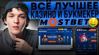 Все лучшее в казино онлайн Mostbet | Мостбет БК | Mostbet зеркало и бонусы