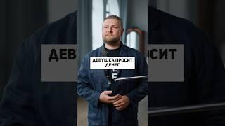 Что делать, если девушка просит денег? Девушка попросила денег, а их нет. #финансы
