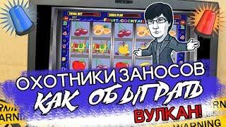 Как обыграть Вулкан казино онлайн! Охотники заносов расскажут!