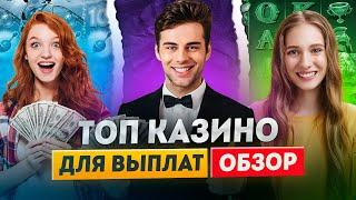 Самые лучшие онлайн казино России | Казино онлайн которые реально платят