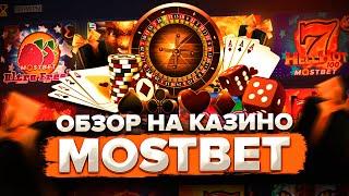 Обзор казино MOSTBET / Играю в казино MOSTBET