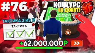 ПРОВЕРЯЮ ТАКТИКИ #76 в КАЗИНО на БЛЕК РАША - ЭТО САМАЯ ЛУЧШАЯ ТАКТИКА в КОСТИ на BLACK RUSSIA