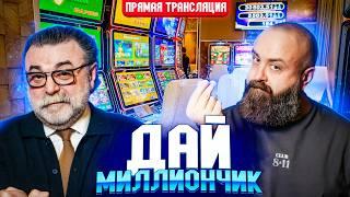 Дай Миллиончик! Хозяин и Mister_tier в настоящем казино!  #хозяинказино #slot #mr_tier