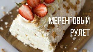 МЕРЕНГОВЫЙ РУЛЕТ