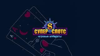 Игровые автоматы. Бонусы казино Super Slots