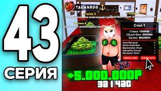 МОНОПОЛИЯ НА БЛЕК РАША #43 - ЗАРАБОТОК в КАЗИНО BLACK RUSSIA!