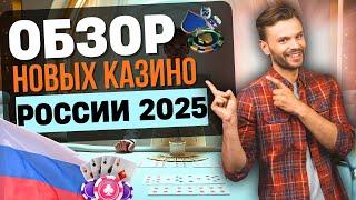 ОБЗОР НОВЫХ КАЗИНО РОССИИ 2025 | НОВЫЕ РУССКИЕ КАЗИНО ОНЛАЙН 