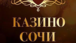 Казино Сочи-первое казино в игорной зоне на Курорте Красная Поляна