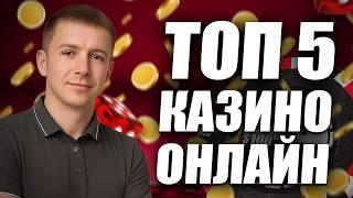 ✅ ТОП 5 КАЗИНО ОНЛАЙН 2026 С БЫСТРЫМ ВЫВОДОМ 