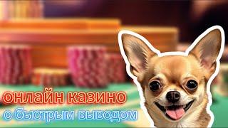 Онлайн казино с быстрым выводом денег ⚡