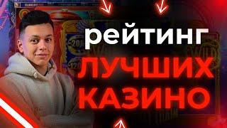 ✅ ТОП РЕЙТИНГ ЛУЧШИХ КАЗИНО РОСИИ 2025 