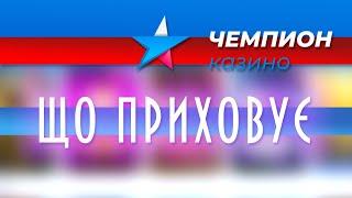 Огляд (Обзор) онлайн казино Чемпион | Champion online casino