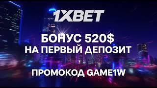 1ХБЕТ ПРОМОКОД: Получи бонус 520$ по промокоду GAME1W сейчас!