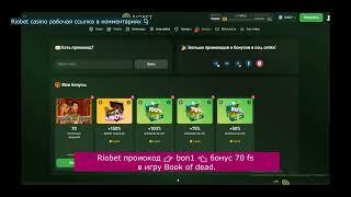 Riobet Casino Промокод 2025 