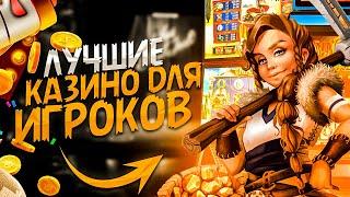 ЛУЧШИЕ КАЗИНО РЕЙТИНГ 