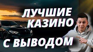✅ ЛУЧШИЕ КАЗИНО С БЫСТРЫМ ВЫВОДОМ РОССИИ 2025 
