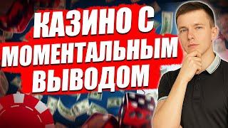 ✅ ТОП ОНЛАЙН КАЗИНО С МОМЕНТАЛЬНЫМ ВЫВОДОМ 