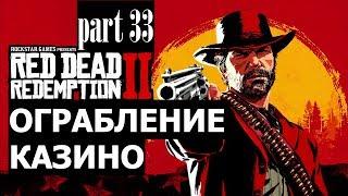 Прохождение Red Dead Redemption 2 #33 Ограбление казино (на русском языке) PS4.