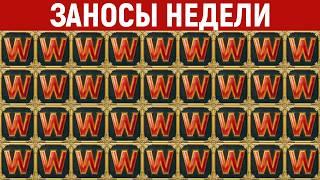 ЗАНОСЫ НЕДЕЛИ.ТОП 10 больших выигрышей от х2000. Максималка. Мега заносы. 1221 выпуск