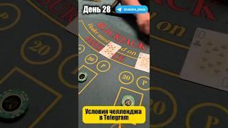 Баттл игр Казино. Блэкджек. 28 День.