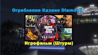 GTA Online: Ограбление Казино Diamond (Игрофильм) Штурм