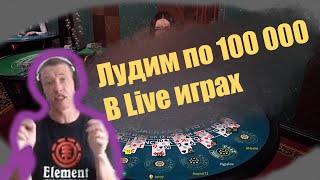Лудка TTR в Live играх! Играем по 100к. Нарезка TTR Casino