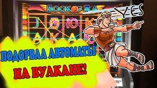 Дима обыграл казино Вулкан и подорвал игровые автоматы!