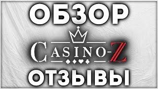 Casino Z казино Обзор и Отзывы реальных игроков Проверка слота онлайн в Cazinoz (казино зэт)
