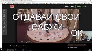 ПАПИЧА ОБОКРАЛИ ЦЫГАНЕ? | ТТР ДАЛ, ТТР ВЗЯЛ | ПАПИЧ ИГРАЕТ В КАЗИНО