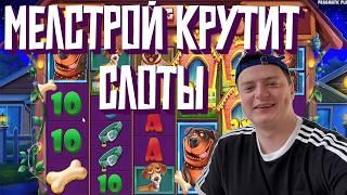 МЕЛСТРОЙ Хайроллер СТРИМ в КАЗИНО